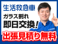 出張ガラス屋生活救急車富山市受付センター