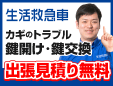 鍵交換の生活救急車所沢市受付センター