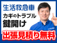 鍵開けの生活救急車福岡市西区エリア専用ダイヤル