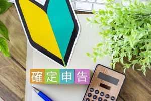 確定申告とは？やり方や流れについて初めての方向けに解説