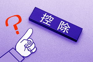 控除とは？所得控除と税額控除の違いや種類を解説