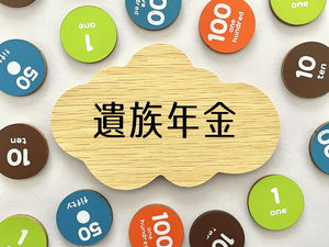 遺族年金とは？受給要件や対象者・計算方法について解説