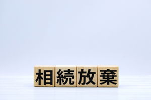 相続放棄の流れ手続きの方法や放棄する際の注意点を解説