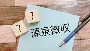 源泉徴収とは？税額の計算方法や源泉徴収票の見方などを解説