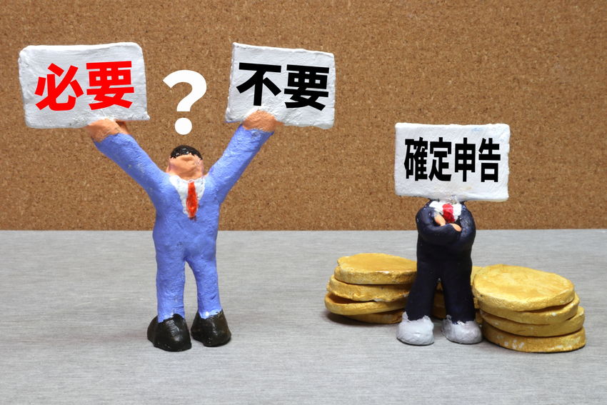 確定申告の対象者