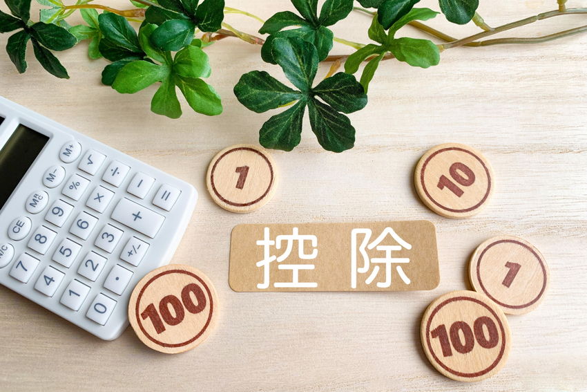 控除とは