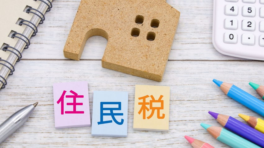 住民税とは?いつ・いくら納税するのか・計算式や税率も解説
