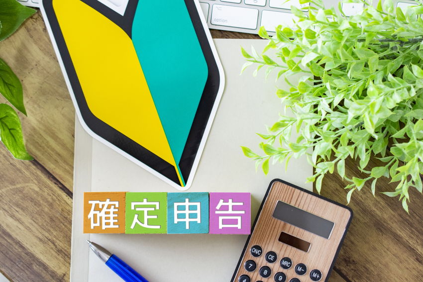 確定申告とは？やり方や流れについて初めての方向けに解説