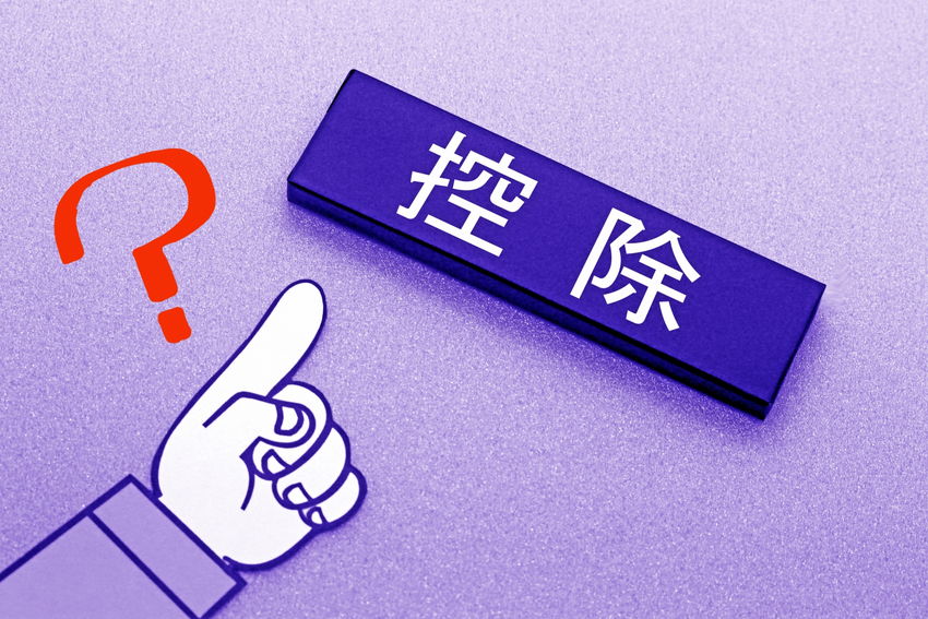 控除とは?所得控除と税額控除の違いや種類を解説
