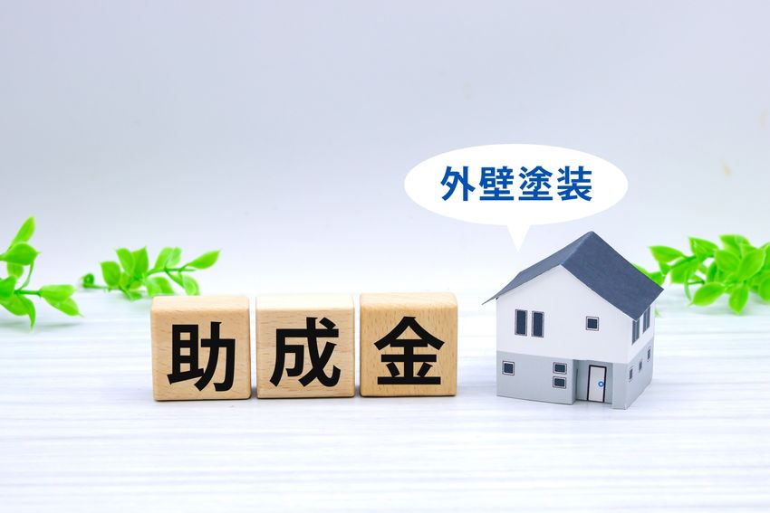 【2024年版】外壁塗装の助成金・補助金｜もらうための条件や申請方法を解説
