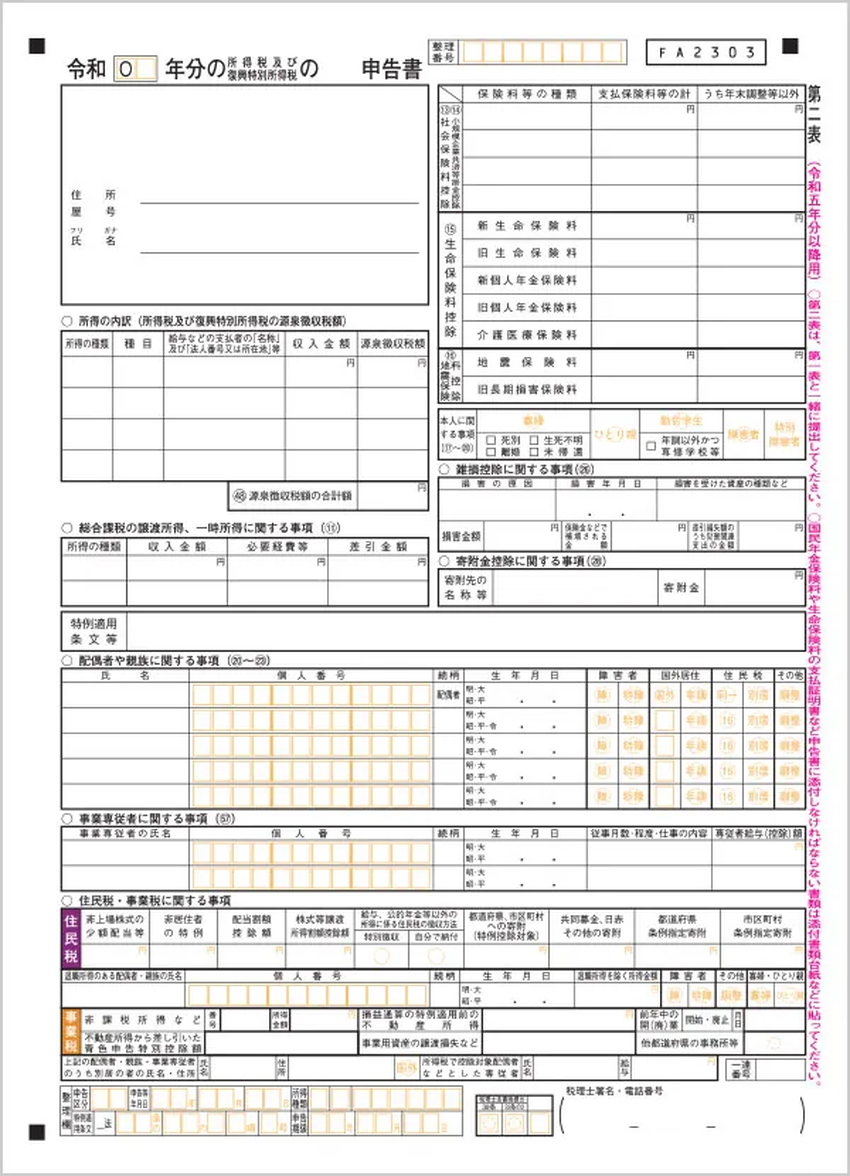 確定申告書 第二表