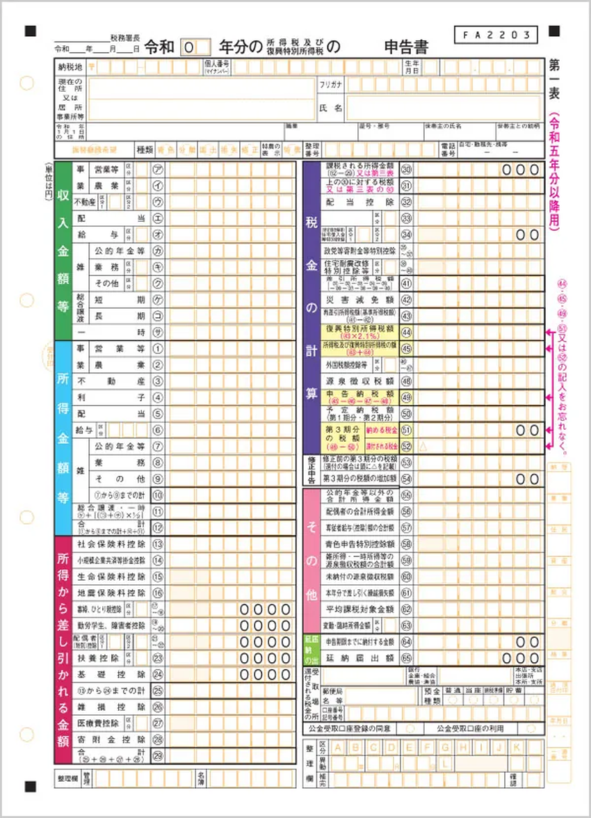 確定申告書 第一表