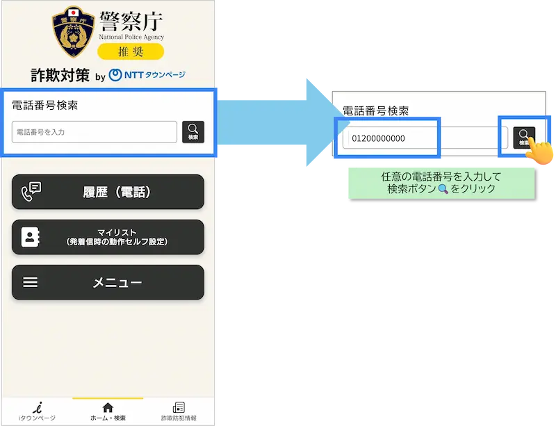android版 電話番号検索画面①