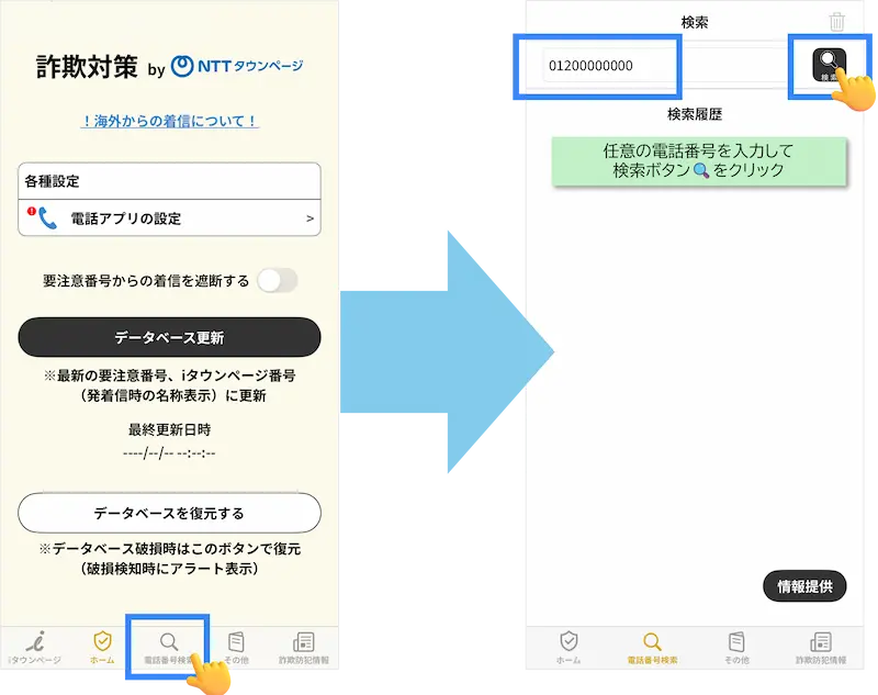 iPhone（iOS）版 電話番号検索画面①