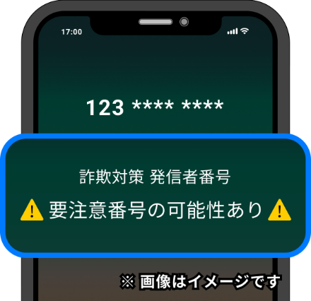 要注意番号の判定による着信を遮断・警告