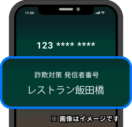 着信時に発信者名を表示
