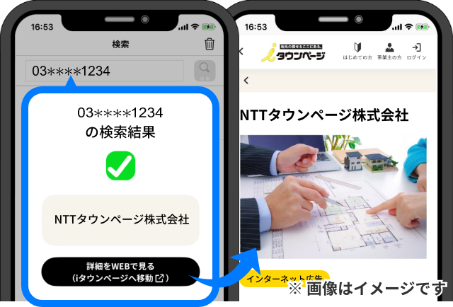 電話番号検索から詳しい情報までチェックできます