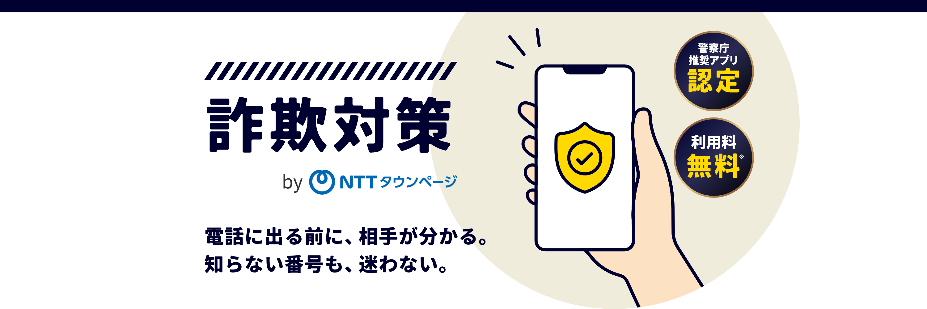 詐欺対策　電話に出る前に、相手が分かる。知らない番号も、迷わない。