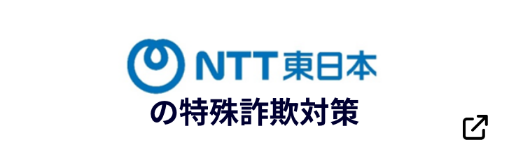 NTT東日本の特殊詐欺対策