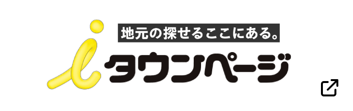 iタウンページ 地元の探せるここにある。